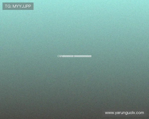 CBA季后赛首轮赛程揭晓 多场焦点对决悬念十足引发关注 CBA季后赛首轮赛程揭晓 多场焦点对决悬念十足引发关注